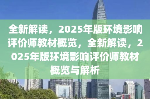 全新解讀，2025年版環(huán)境影響評價師教材概覽，全新解讀，2025年版環(huán)境影響評價師教材概覽與解析