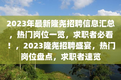 2023年最新隆堯招聘信息匯總，熱門崗位一覽，求職者必看！，2023隆堯招聘盛宴，熱門崗位盤點，求職者速覽