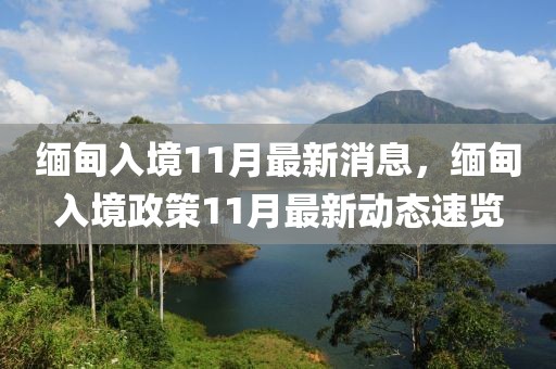 緬甸入境11月最新消息，緬甸入境政策11月最新動(dòng)態(tài)速覽