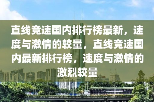 直線競速國內(nèi)排行榜最新，速度與激情的較量，直線競速國內(nèi)最新排行榜，速度與激情的激烈較量