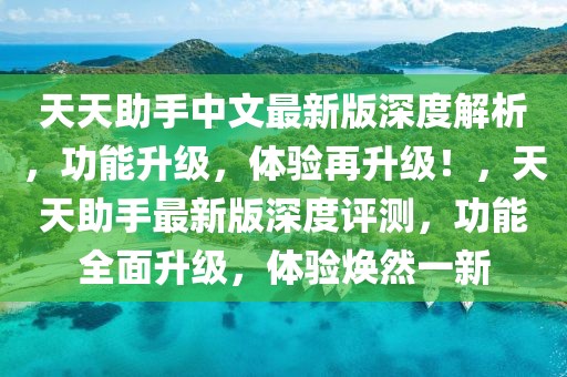 天天助手中文最新版深度解析，功能升級(jí)，體驗(yàn)再升級(jí)！，天天助手最新版深度評(píng)測(cè)，功能全面升級(jí)，體驗(yàn)煥然一新