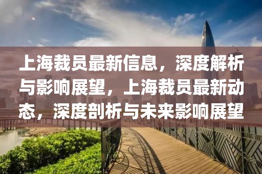 上海裁員最新信息，深度解析與影響展望，上海裁員最新動態(tài)，深度剖析與未來影響展望