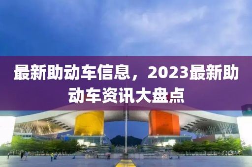 最新助動車信息，2023最新助動車資訊大盤點