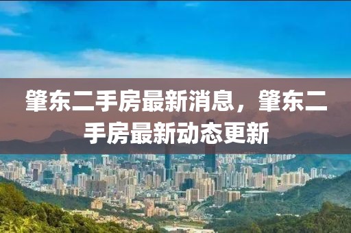 肇東二手房最新消息，肇東二手房最新動態(tài)更新