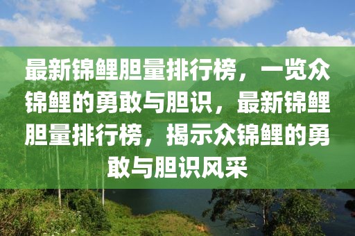 最新錦鯉膽量排行榜，一覽眾錦鯉的勇敢與膽識(shí)，最新錦鯉膽量排行榜，揭示眾錦鯉的勇敢與膽識(shí)風(fēng)采