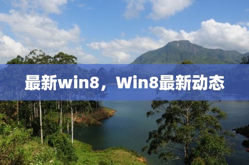 最新win8，Win8最新動態(tài)