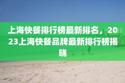 上?？觳团判邪褡钚屡琶?023上?？觳推放谱钚屡判邪窠視? class=