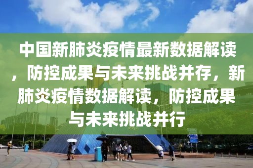 中國(guó)新肺炎疫情最新數(shù)據(jù)解讀，防控成果與未來(lái)挑戰(zhàn)并存，新肺炎疫情數(shù)據(jù)解讀，防控成果與未來(lái)挑戰(zhàn)并行