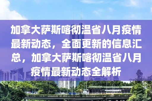 加拿大薩斯喀徹溫省八月疫情最新動態(tài)，全面更新的信息匯總，加拿大薩斯喀徹溫省八月疫情最新動態(tài)全解析