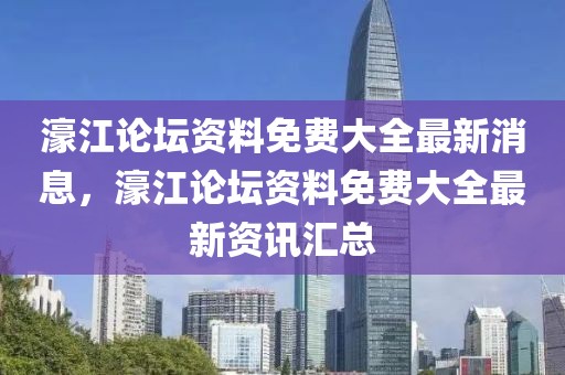 濠江論壇資料免費大全最新消息，濠江論壇資料免費大全最新資訊匯總