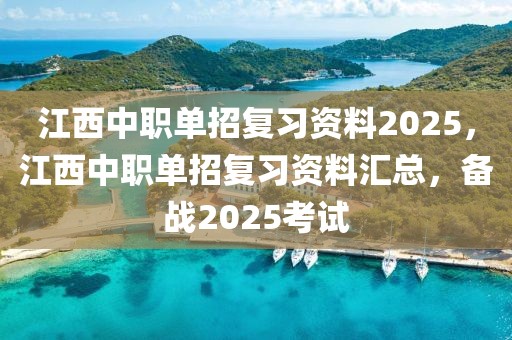 江西中職單招復(fù)習(xí)資料2025，江西中職單招復(fù)習(xí)資料匯總，備戰(zhàn)2025考試