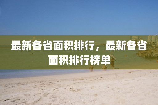 最新各省面積排行，最新各省面積排行榜單