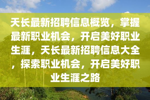 天長最新招聘信息概覽，掌握最新職業(yè)機會，開啟美好職業(yè)生涯，天長最新招聘信息大全，探索職業(yè)機會，開啟美好職業(yè)生涯之路