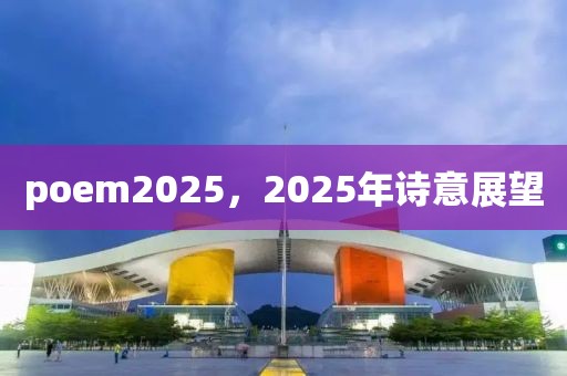 poem2025，2025年詩意展望