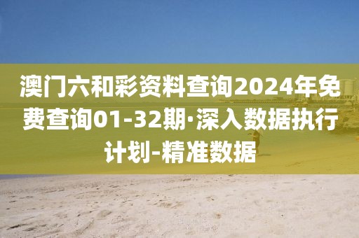 澳門六和彩資料查詢2024年免費(fèi)查詢01-32期·深入數(shù)據(jù)執(zhí)行計(jì)劃-精準(zhǔn)數(shù)據(jù)