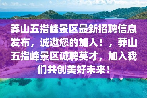 莽山五指峰景區(qū)最新招聘信息發(fā)布，誠(chéng)邀您的加入！，莽山五指峰景區(qū)誠(chéng)聘英才，加入我們共創(chuàng)美好未來(lái)！