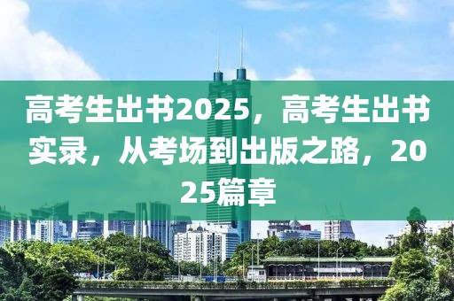 高考生出書2025，高考生出書實(shí)錄，從考場(chǎng)到出版之路，2025篇章