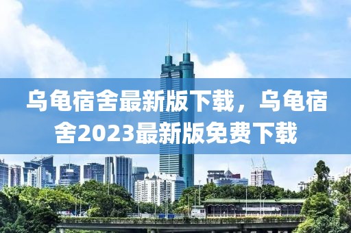 烏龜宿舍最新版下載，烏龜宿舍2023最新版免費(fèi)下載