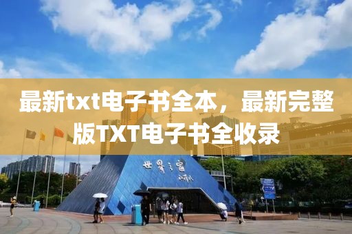 最新txt電子書全本，最新完整版TXT電子書全收錄