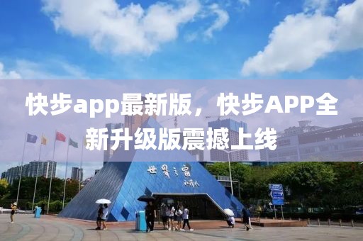 快步app最新版，快步APP全新升級(jí)版震撼上線