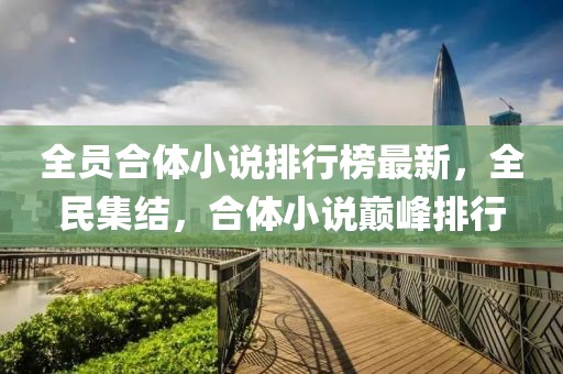 全員合體小說排行榜最新，全民集結(jié)，合體小說巔峰排行