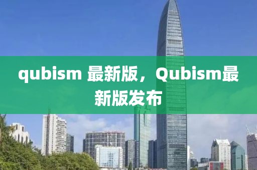 qubism 最新版，Qubism最新版發(fā)布