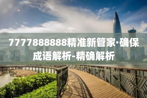 7777888888精準(zhǔn)新管家·確保成語解析-精確解析