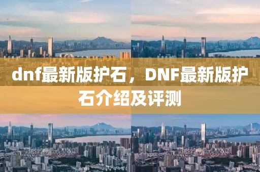 dnf最新版護石，DNF最新版護石介紹及評測