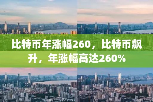 比特幣年漲幅260，比特幣飆升，年漲幅高達(dá)260%