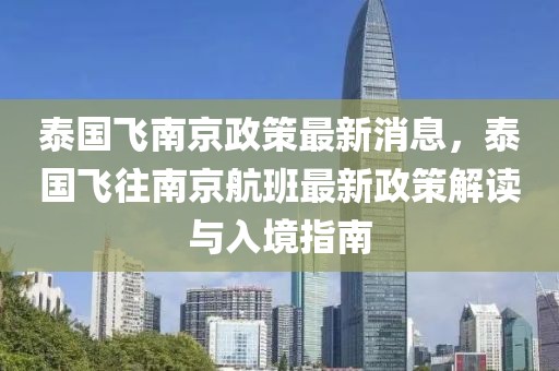 泰國飛南京政策最新消息，泰國飛往南京航班最新政策解讀與入境指南