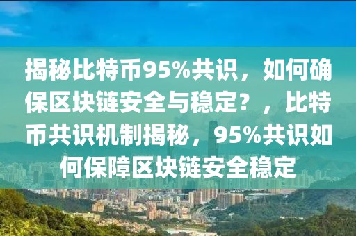 揭秘比特幣95%共識，如何確保區(qū)塊鏈安全與穩(wěn)定？，比特幣共識機(jī)制揭秘，95%共識如何保障區(qū)塊鏈安全穩(wěn)定