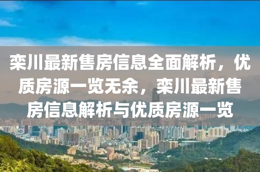 欒川最新售房信息全面解析，優(yōu)質(zhì)房源一覽無余，欒川最新售房信息解析與優(yōu)質(zhì)房源一覽