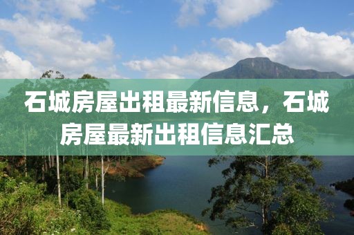 石城房屋出租最新信息，石城房屋最新出租信息匯總