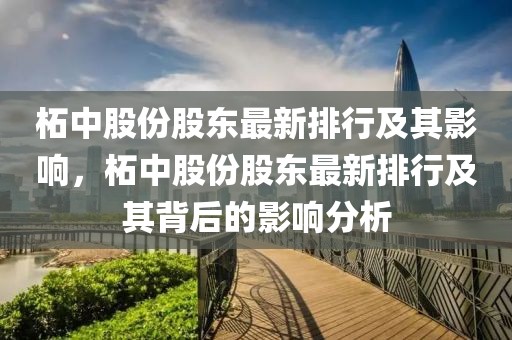 柘中股份股東最新排行及其影響，柘中股份股東最新排行及其背后的影響分析