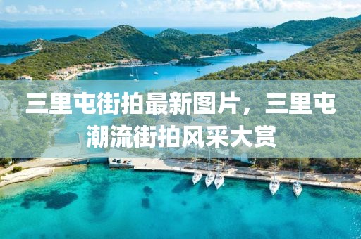 三里屯街拍最新圖片，三里屯潮流街拍風(fēng)采大賞