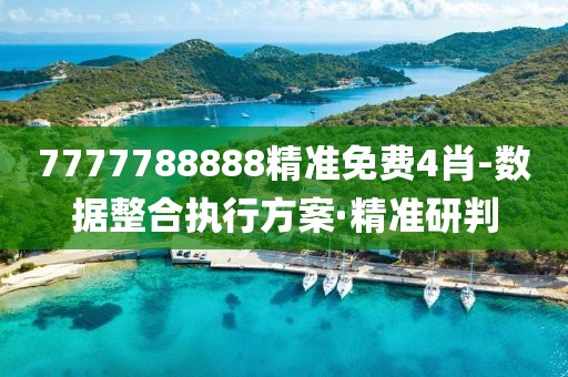 7777788888精準(zhǔn)免費(fèi)4肖-數(shù)據(jù)整合執(zhí)行方案·精準(zhǔn)研判