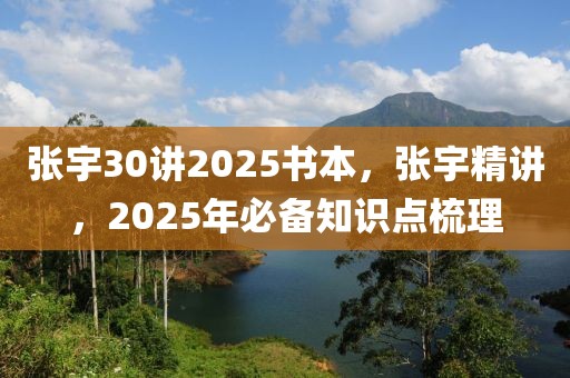 張宇30講2025書本，張宇精講，2025年必備知識點梳理