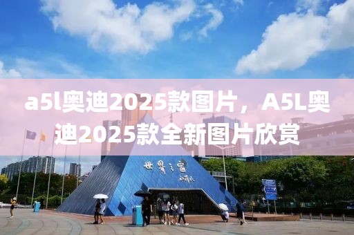 a5l奧迪2025款圖片，A5L奧迪2025款全新圖片欣賞