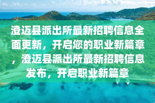 澄邁縣派出所最新招聘信息全面更新，開啟您的職業(yè)新篇章，澄邁縣派出所最新招聘信息發(fā)布，開啟職業(yè)新篇章