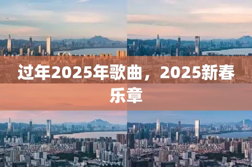 過年2025年歌曲，2025新春樂章