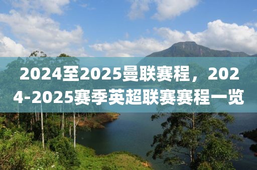 2024至2025曼聯(lián)賽程，2024-2025賽季英超聯(lián)賽賽程一覽