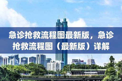 急診搶救流程圖最新版，急診搶救流程圖（最新版）詳解