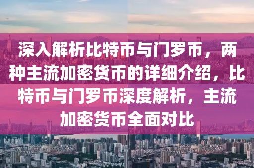 深入解析比特幣與門羅幣，兩種主流加密貨幣的詳細(xì)介紹，比特幣與門羅幣深度解析，主流加密貨幣全面對比