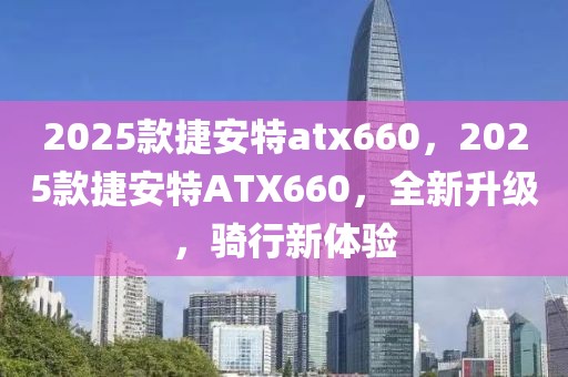 2025款捷安特atx660，2025款捷安特ATX660，全新升級(jí)，騎行新體驗(yàn)