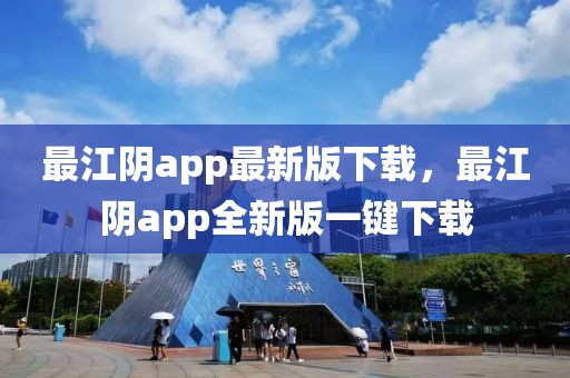 最江陰app最新版下載，最江陰app全新版一鍵下載