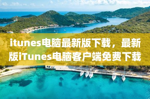 itunes電腦最新版下載，最新版iTunes電腦客戶端免費(fèi)下載