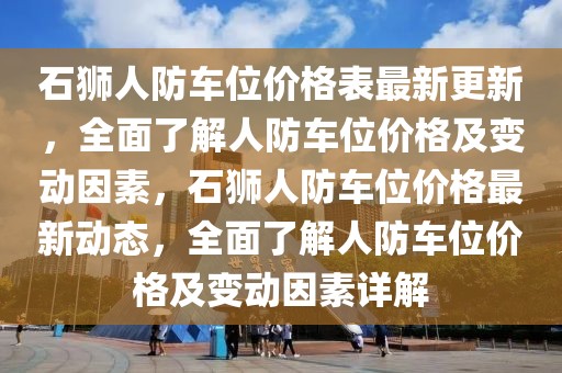 石獅人防車(chē)位價(jià)格表最新更新，全面了解人防車(chē)位價(jià)格及變動(dòng)因素，石獅人防車(chē)位價(jià)格最新動(dòng)態(tài)，全面了解人防車(chē)位價(jià)格及變動(dòng)因素詳解