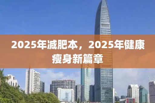 2025年減肥本，2025年健康瘦身新篇章