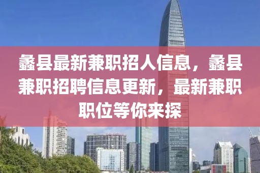 蠡縣最新兼職招人信息，蠡縣兼職招聘信息更新，最新兼職職位等你來探