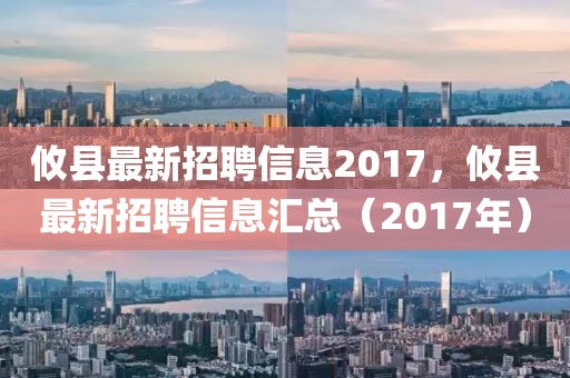 攸縣最新招聘信息2017，攸縣最新招聘信息匯總（2017年）